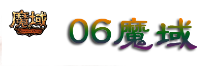 独家2005魔域|人气火爆|最新魔域私服|www.2005my.com|