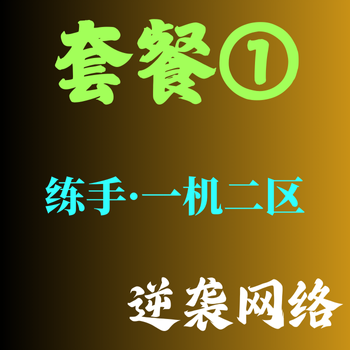 套餐①【一机二区】