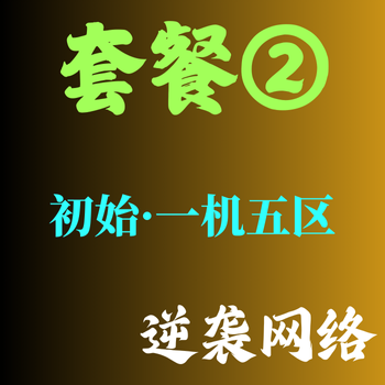 套餐②【一机五区】