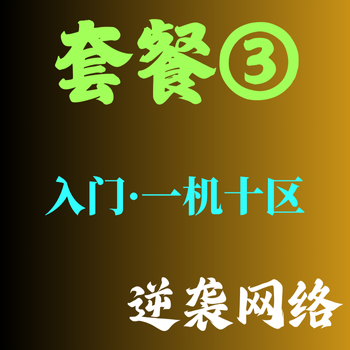 套餐③【一机十区】