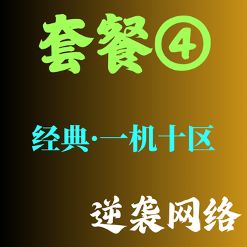 套餐④【一机十五区】