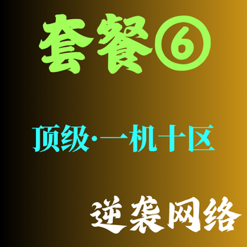 套餐⑥【一机三十区】